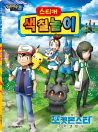 포켓몬스터 너로 정했다! 극장판 색칠놀이
